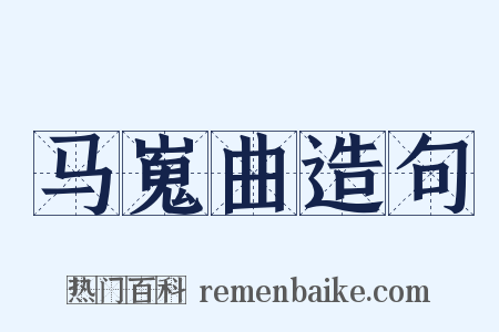 马嵬曲造句是什么意思的图片